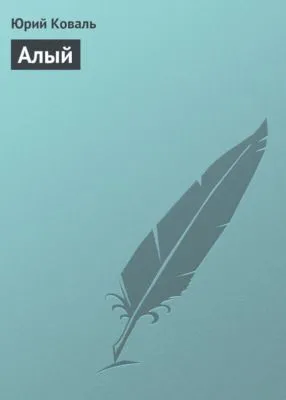 Алый — обложка книги