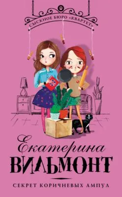 Секрет коричневых ампул — обложка книги