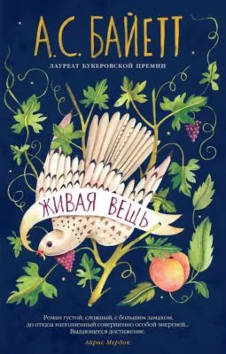 Живая вещь — обложка книги
