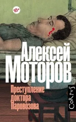 Преступление доктора Паровозова — обложка книги