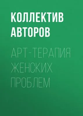 Арт-терапия женских проблем — обложка книги