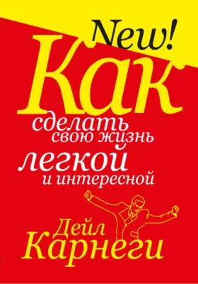 Как сделать свою жизнь легкой и интересной — обложка книги
