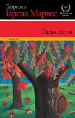 Палая листва — обложка книги