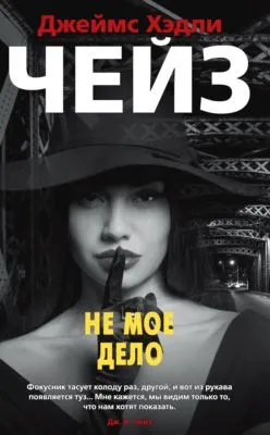 Не мое дело — обложка книги