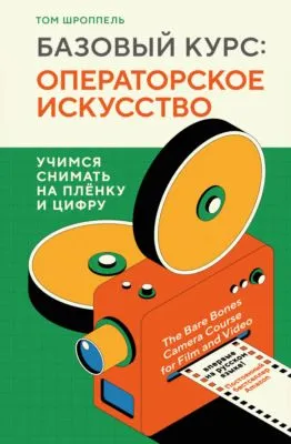 Базовый курс: операторское искусство. Учимся снимать на плёнку и цифру — обложка книги
