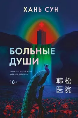 Больные души — обложка книги