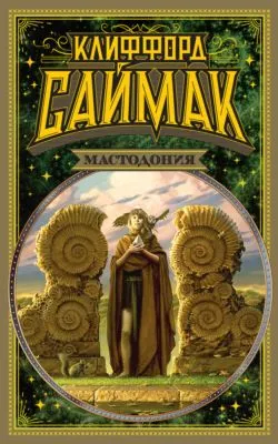 Мастодония — обложка книги