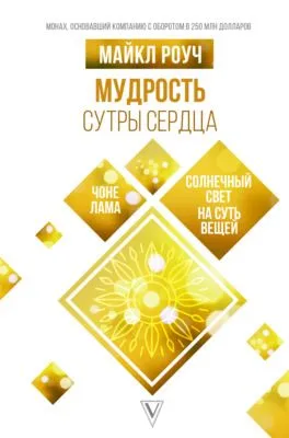 Мудрость Сутры Сердца. Солнечный свет на суть вещей — обложка книги