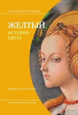 Желтый. История цвета — обложка книги