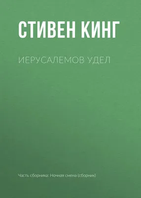 Иерусалемов Удел — обложка книги