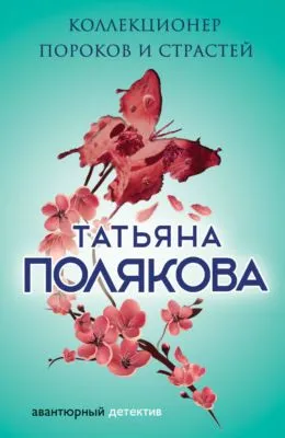 Коллекционер пороков и страстей — обложка книги