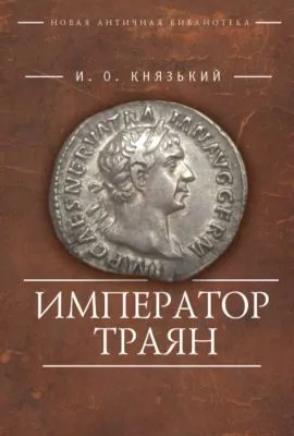 Император Траян — обложка книги