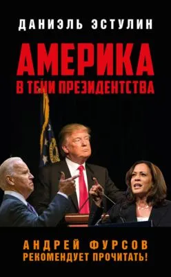 Америка в тeни президентства — обложка книги