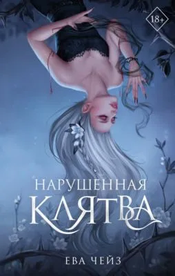 Нарушенная клятва — обложка книги