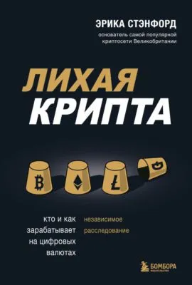 Лихая крипта. Кто и как зарабатывает на цифровых валютах — обложка книги