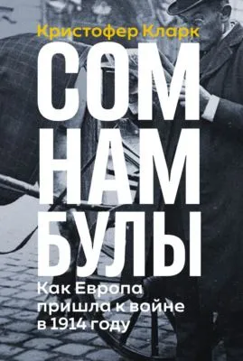 Сомнамбулы: Как Европа пришла к войне в 1914 году — обложка книги