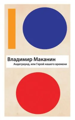 Андеграунд, или Герой нашего времени — обложка книги
