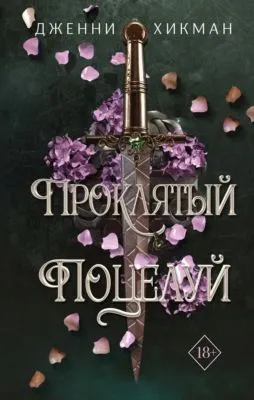Проклятый поцелуй — обложка книги