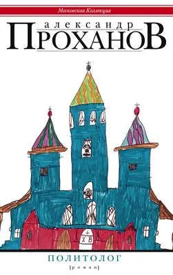 Политолог — обложка книги