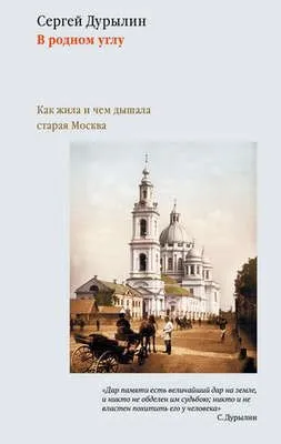 В родном углу. Как жила и чем дышала старая Москва — обложка книги