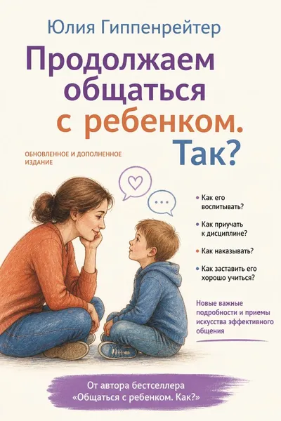 Продолжаем общаться с ребенком. Так? — обложка книги