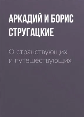 О странствующих и путешествующих — обложка книги
