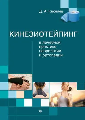Кинезиотейпинг в лечебной практике неврологии и ортопедии — обложка книги