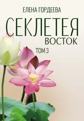 Секлетея. Восток — обложка книги