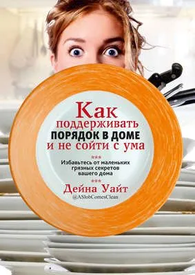 Как поддерживать порядок в доме и не сойти с ума — обложка книги