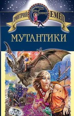 Мутантики — обложка книги