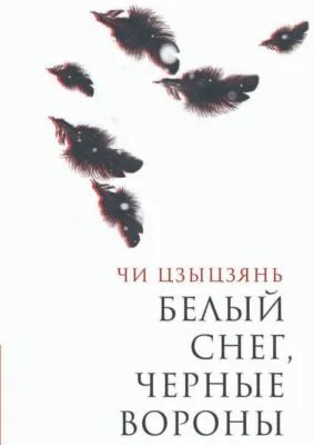 Белый снег, черные вороны — обложка книги