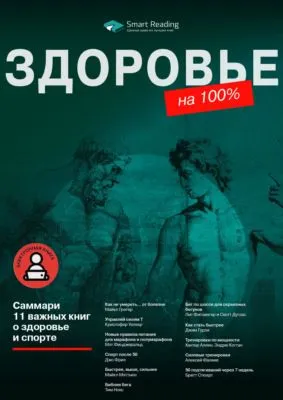 Здоровье на 100%. 11 важных книг о здоровье и спорте — обложка книги