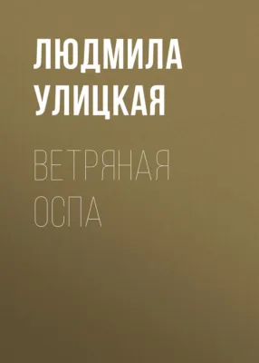 Ветряная оспа — обложка книги