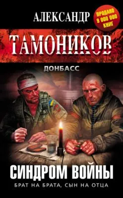 Синдром войны — обложка книги