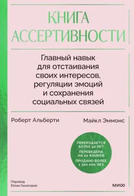 Книга ассертивности. Главный навык для отстаивания своих интересов, регуляции эмоций и сохранения социальных связей — обложка книги