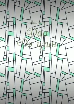 Дао Дэ цзин — обложка книги