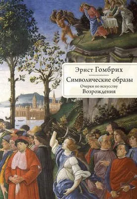 Символические образы. Очерки по искусству Возрождения — обложка книги