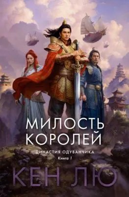 Династия Одуванчика. Книга 1. Милость королей — обложка книги