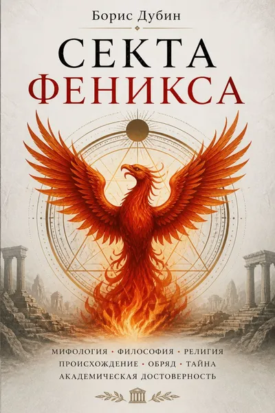 Секта Феникса — обложка книги