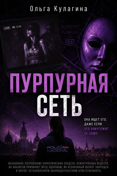 Пурпурная сеть — обложка книги