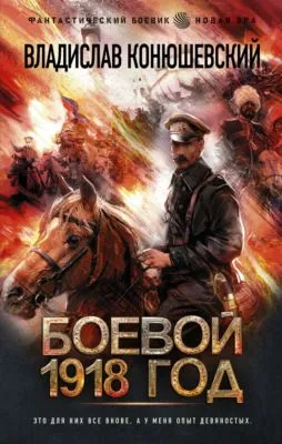 Боевой 1918 год — обложка книги