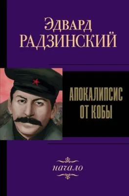 Иосиф Сталин. Начало — обложка книги