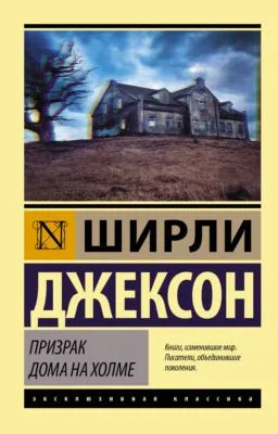 Призрак дома на холме — обложка книги