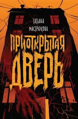 Приоткрытая дверь — обложка книги