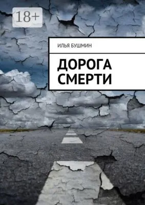 Дорога смерти — обложка книги