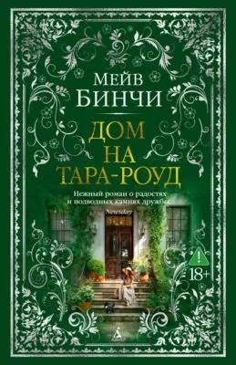 Дом на Тара-роуд — обложка книги