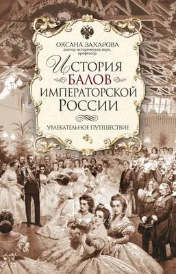 История балов императорской России. Увлекательное путешествие — обложка книги