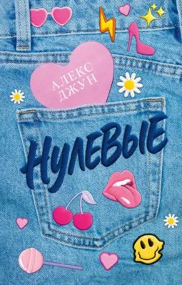 Нулевые — обложка книги