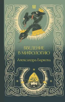 Введение в мифологию — обложка книги