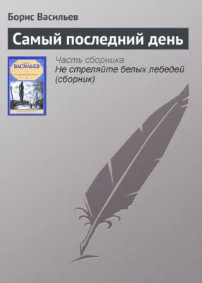 Самый последний день — обложка книги